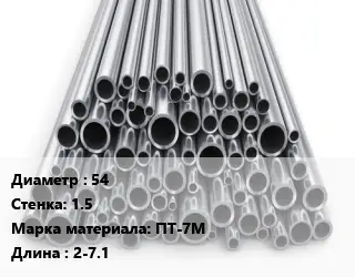 Труба титановая 54 s=1.5 Марка: ПТ-7М L=2-7.1